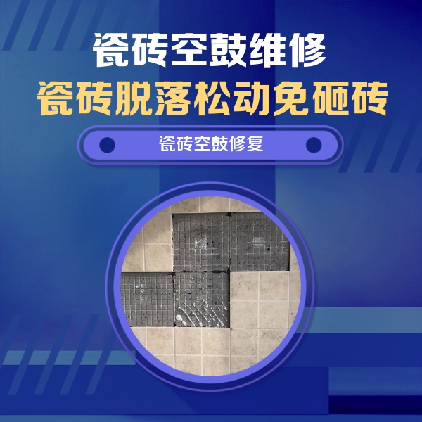 灵武瓷砖空鼓维修公司分享卫生间墙面瓷砖空鼓面积较大时，如何进行注浆修补？