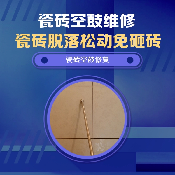 灵武瓷砖空鼓维修公司分享如何判断瓷砖空鼓的面积？