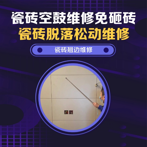 灵武瓷砖空鼓维修公司分享瓷砖空鼓面积较大时，除了注浆修补还有哪些维修方法？