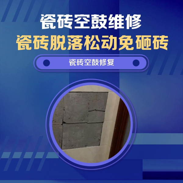 灵武瓷砖空鼓维修公司分享砖缝注浆修补空鼓的注意事项有哪些？