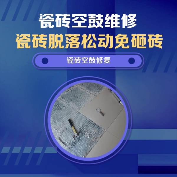 灵武瓷砖空鼓维修公司分享瓷砖松动维修的方法