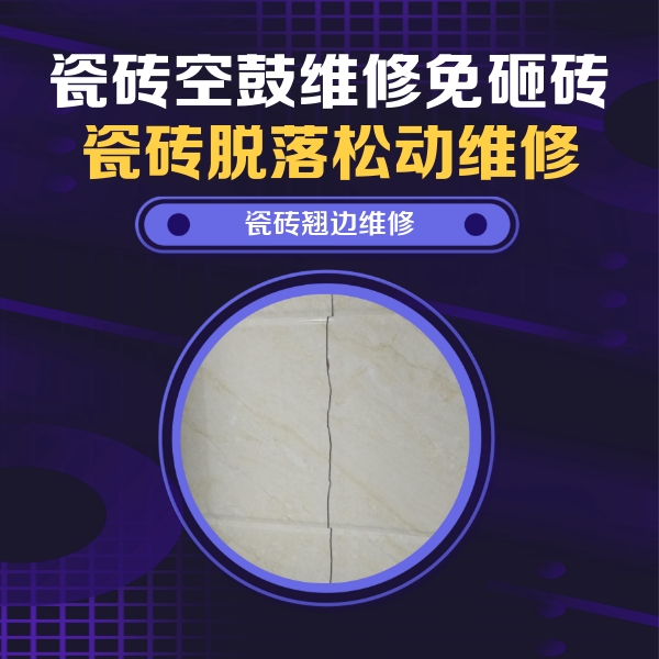 灵武瓷砖空鼓维修公司分享砖缝注浆修补空鼓的具体操作步骤是什么