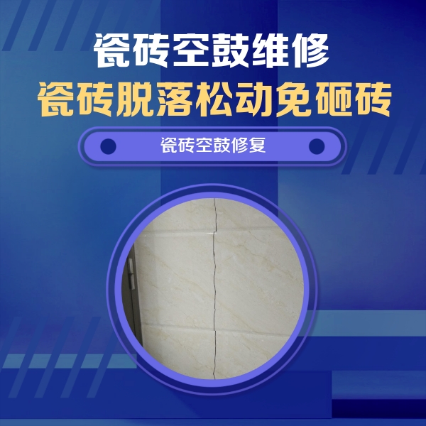 灵武瓷砖空鼓维修公司分享瓷砖空鼓面积较大时，除了注浆修补还有哪些维修方法？